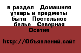  в раздел : Домашняя утварь и предметы быта » Постельное белье . Северная Осетия